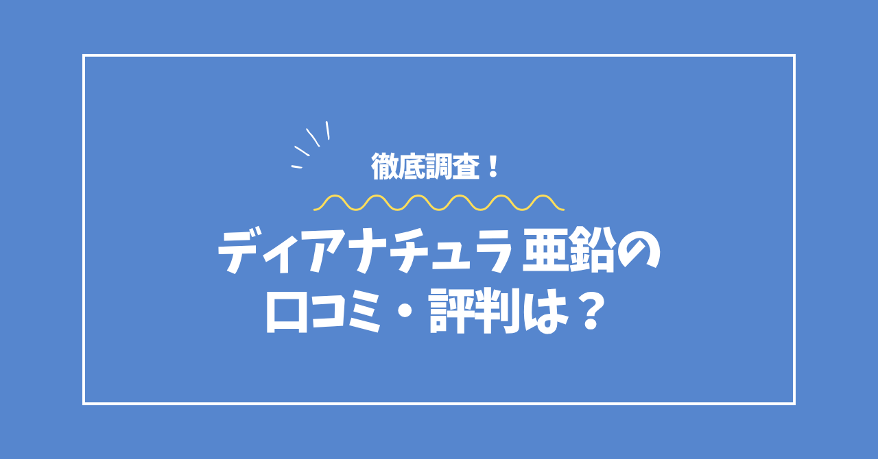 ディアナチュラ亜鉛の口コミ・評判コラムのアイキャッチ画像