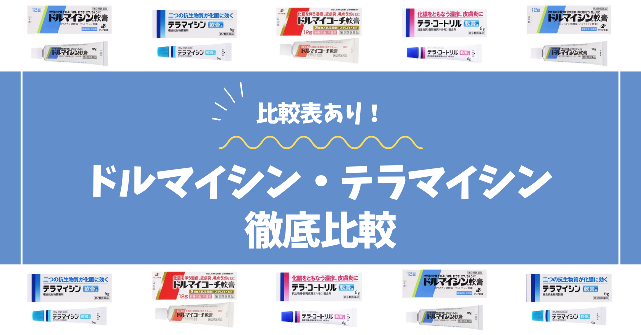 ドルマイシン・テラマイシン比較コラムのアイキャッチ画像