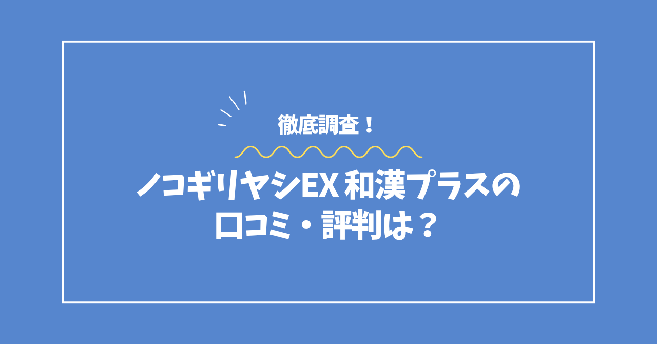 ノコギリヤシEX和漢プラスの口コミ・評判コラムのアイキャッチ画像