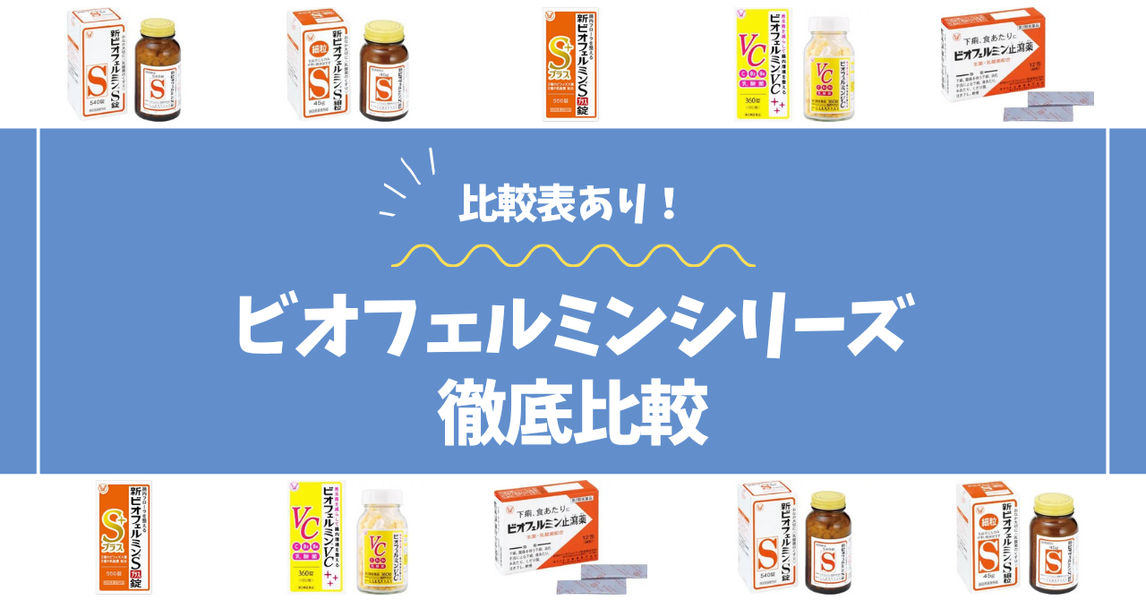 ビオフェルミン比較コラムのアイキャッチ画像