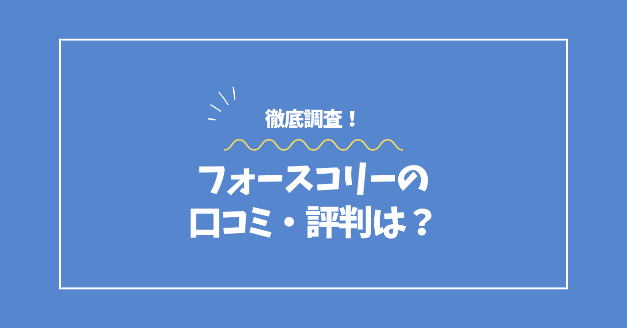 フォースコリーの口コミ・評判コラムのアイキャッチ画像