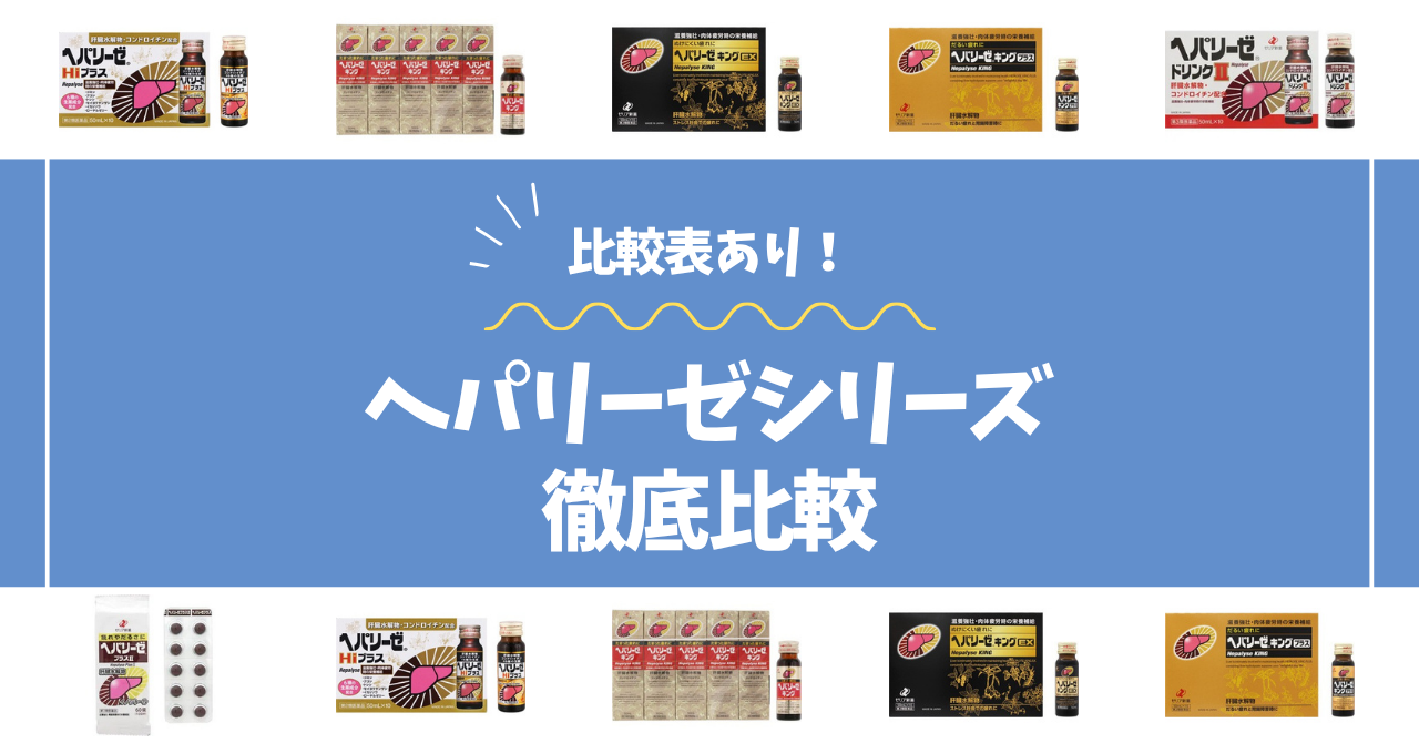ヘパリーゼ比較コラムのアイキャッチ画像