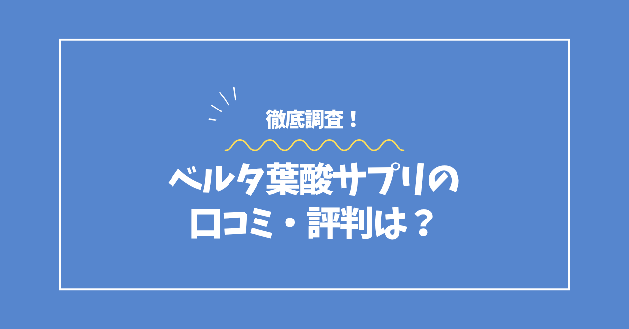 ベルタ葉酸サプリの口コミ・評判コラムのアイキャッチ画像
