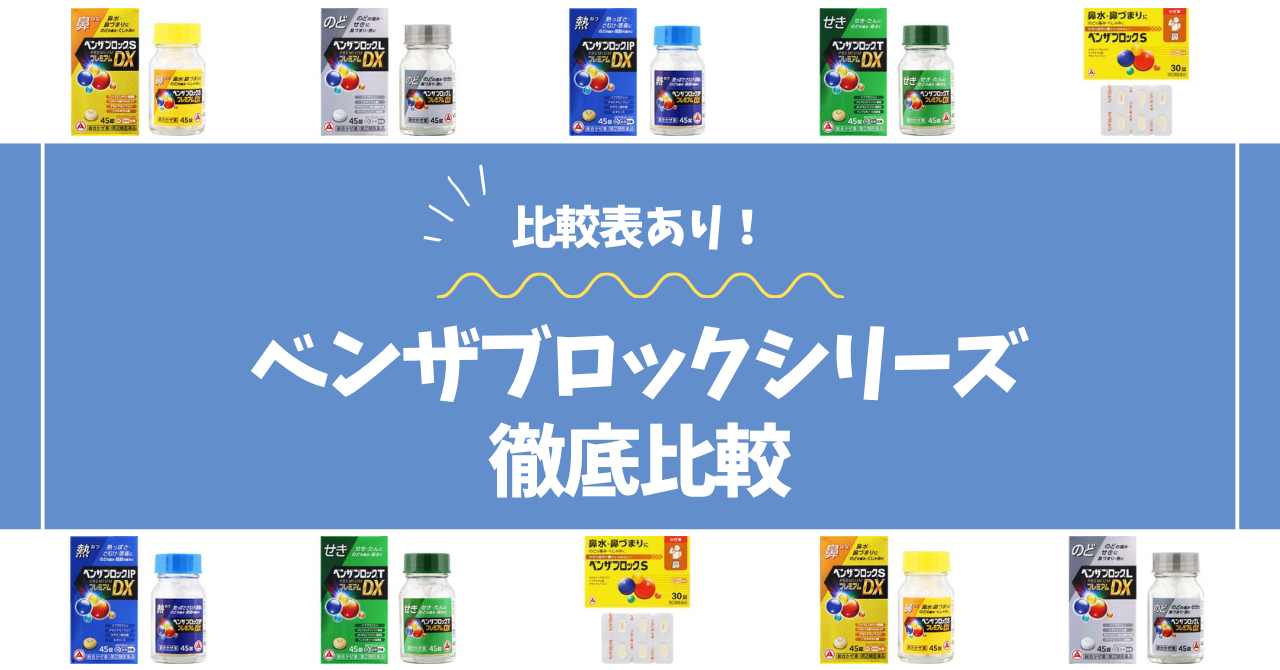 ベンザブロック比較コラムのアイキャッチ画像
