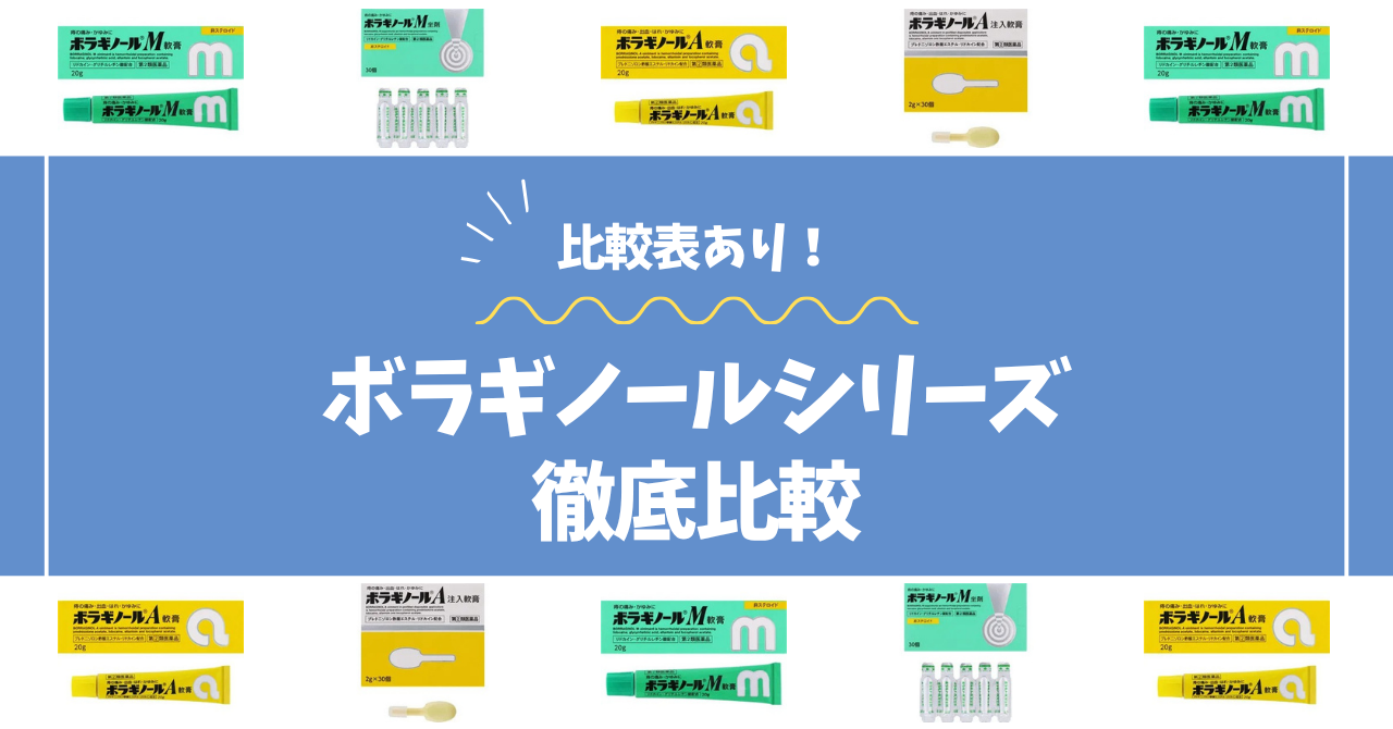 ボラギノール比較コラムのアイキャッチ画像