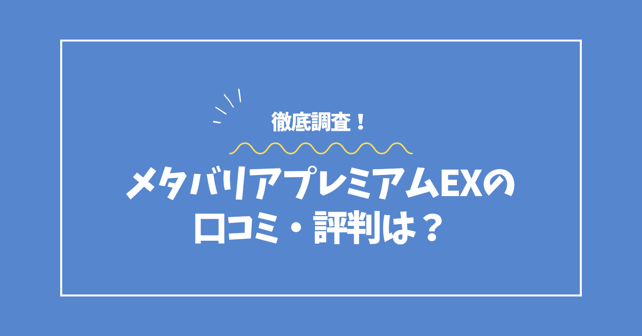 メタバリアプレミアムEXの口コミ・評判コラムのアイキャッチ画像