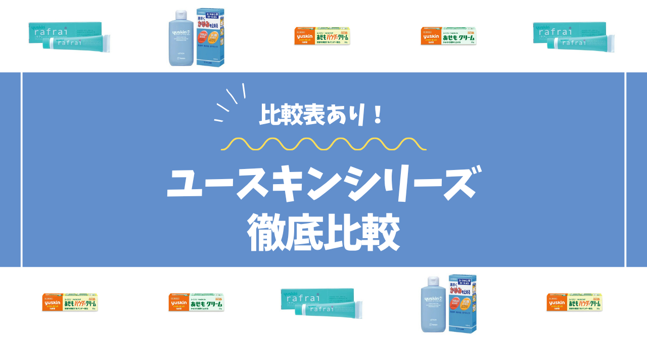 ユースキン比較コラムのアイキャッチ画像