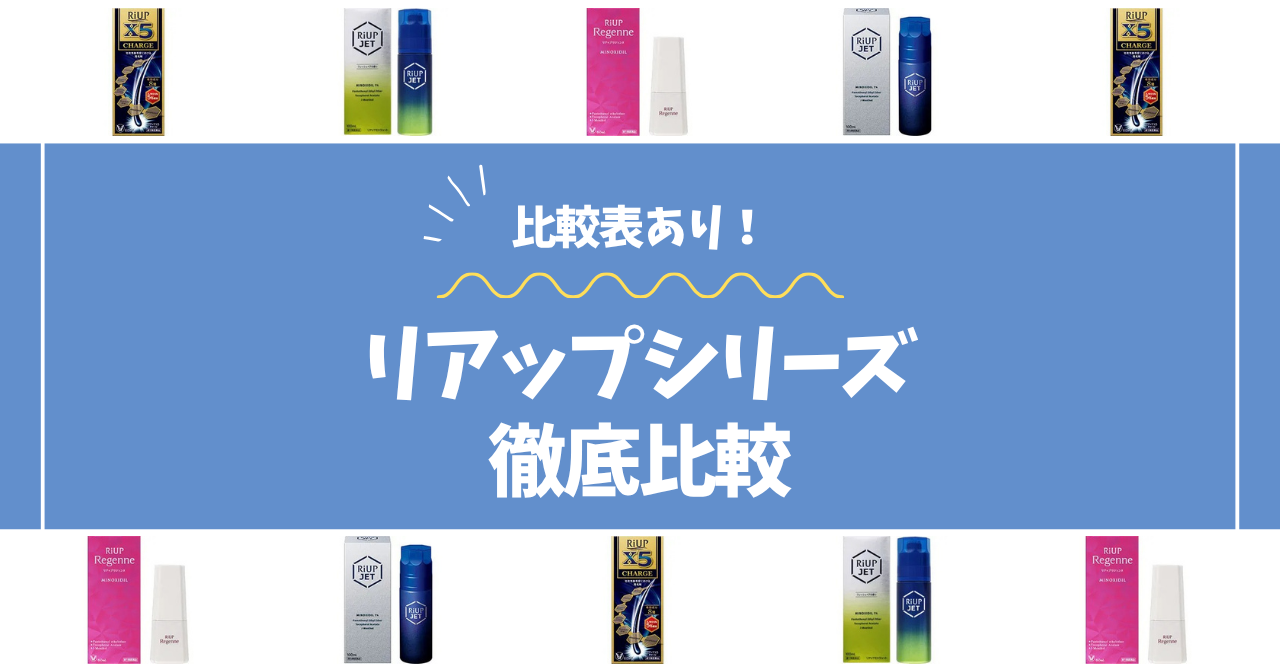 リアップ比較コラムのアイキャッチ画像