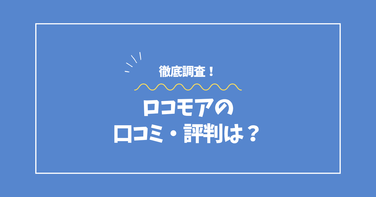 ロコモアの口コミ・評判コラムのアイキャッチ画像