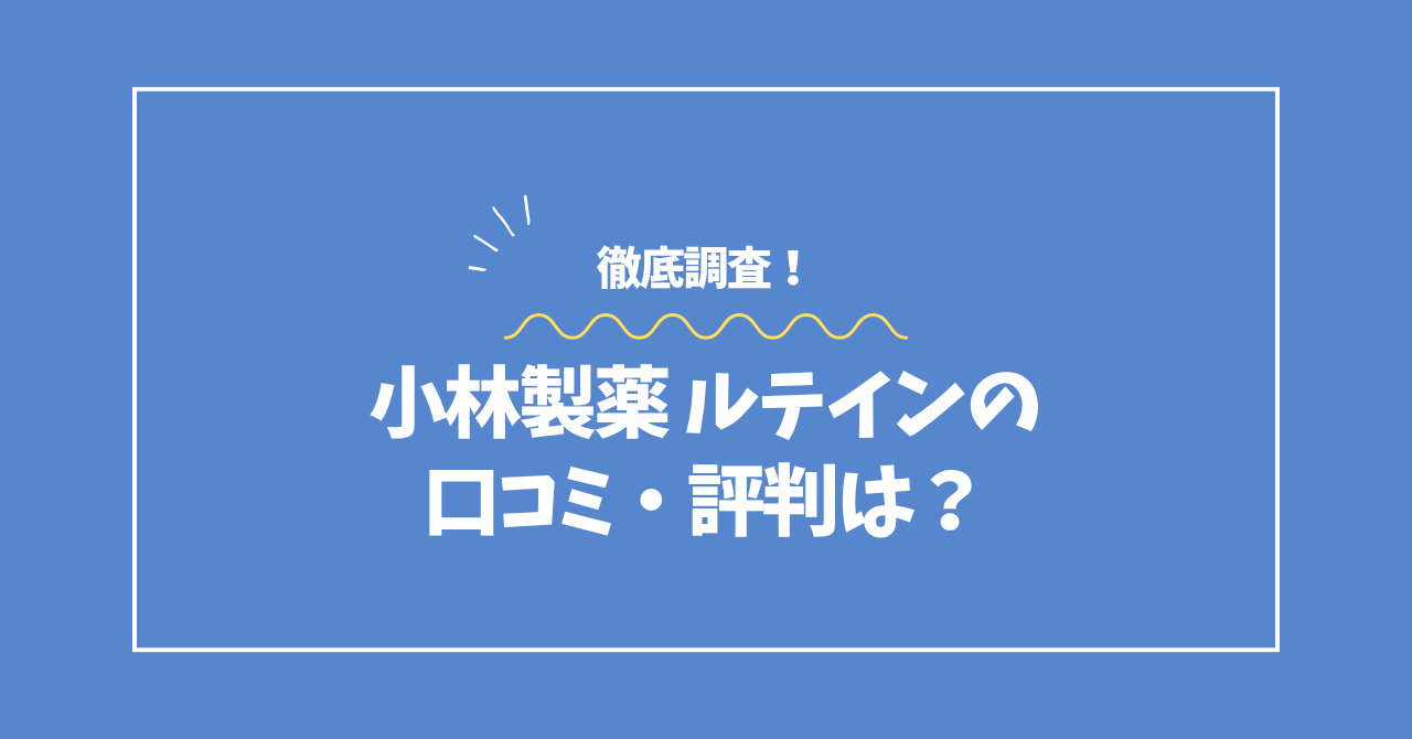 小林製薬ルテインの口コミ・評判コラムのアイキャッチ画像