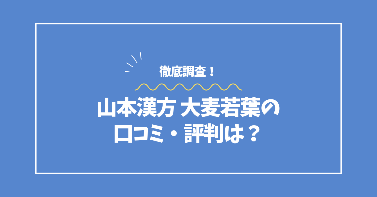 山本漢方大麦若葉の口コミ・評判コラムのアイキャッチ画像
