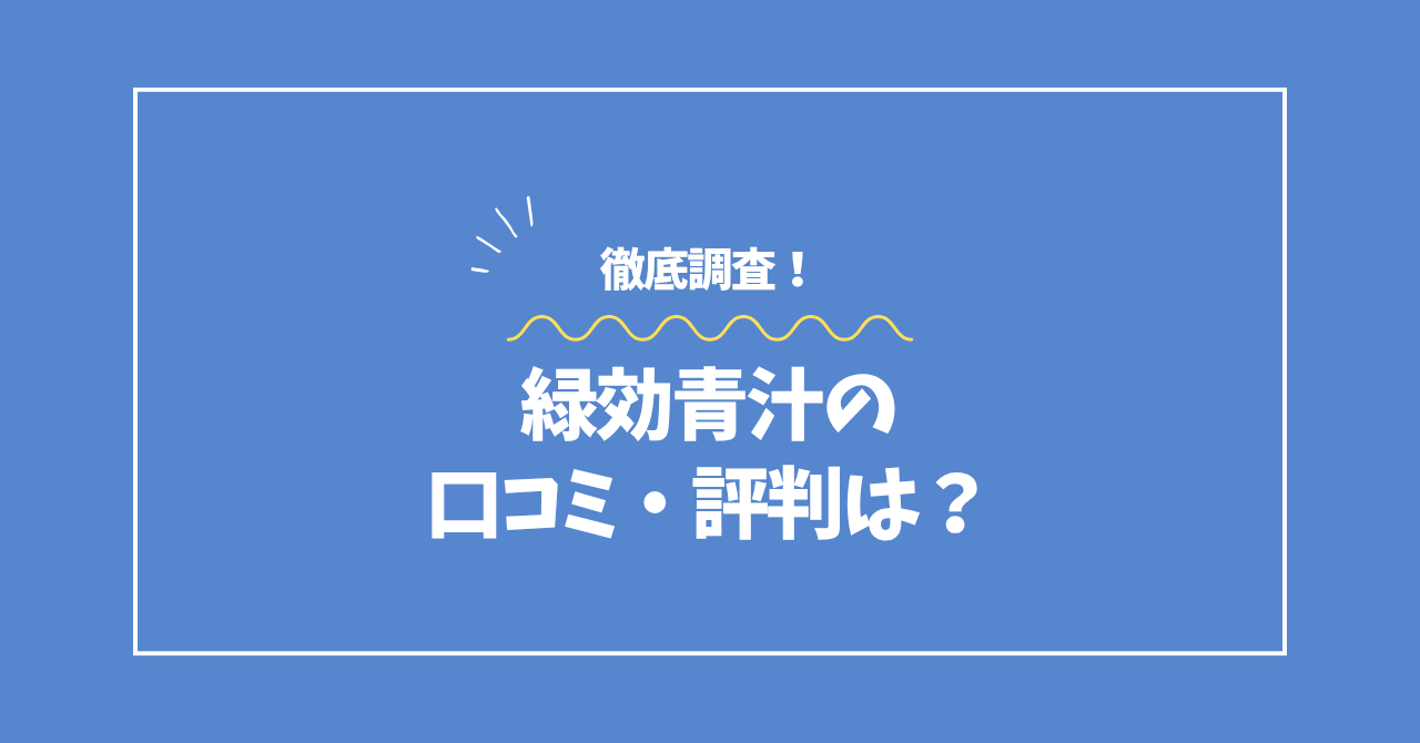緑効青汁の口コミ・評判コラムのアイキャッチ画像