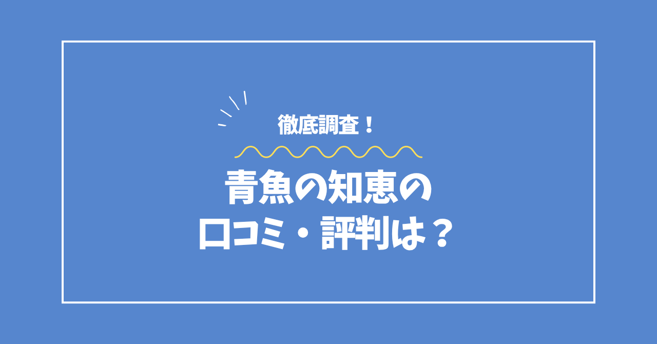青魚の知恵の口コミ・評判コラムのアイキャッチ画像