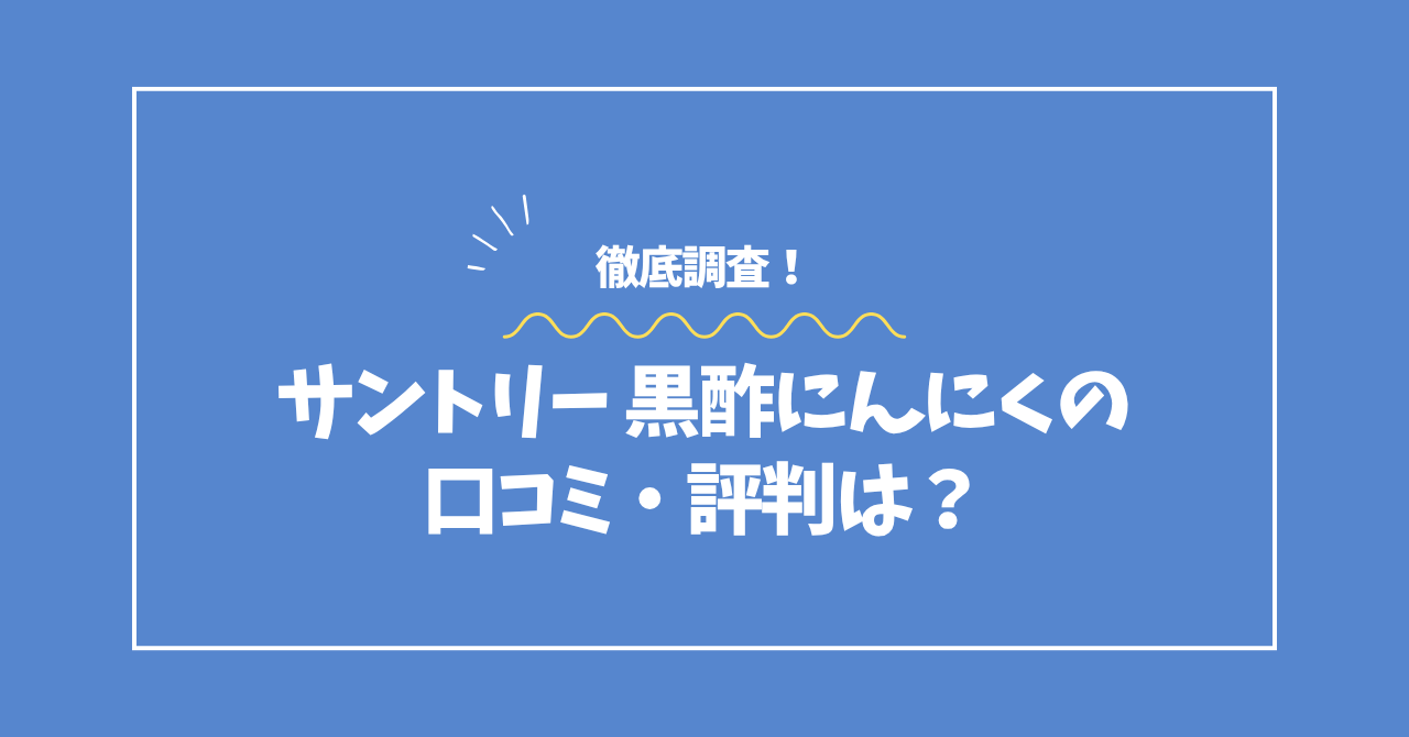 黒酢にんにくの口コミ・評判コラムのアイキャッチ画像