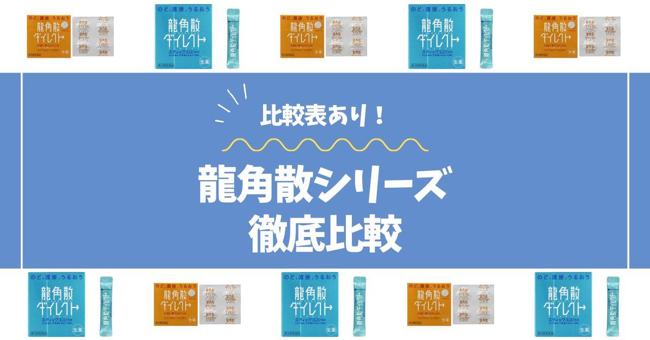 龍角散比較コラムのアイキャッチ画像